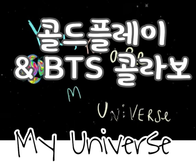콜드플레이와 BTS의 콜라보 My Universe(마이 유니버스)