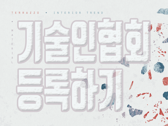  건설협회등록 전공학위와 자격증은 어떻게 준비해야 할까요?