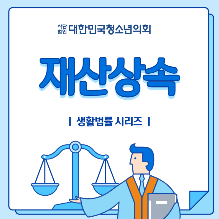 [대학생이 알아야 하는 생활법률] 재산상속에 대해서 자세하게 알아보자