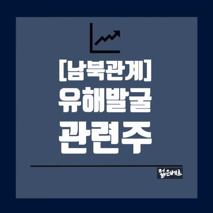 남북관계 관련주[유해발굴] (디알텍 테라젠이텍스 마크로젠)