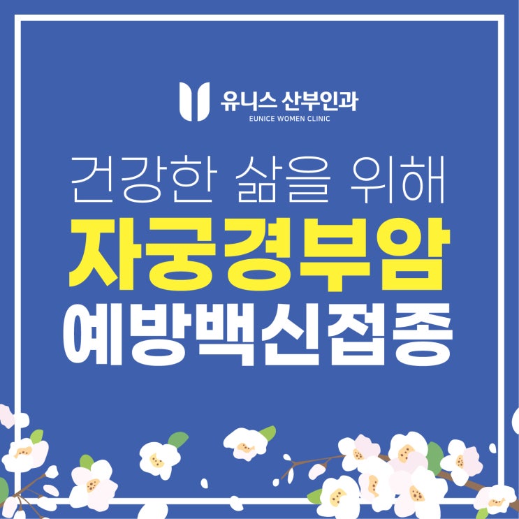  건대입구산부인과, 건강한 삶을 위해 자궁경부암백신