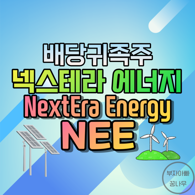 [배당귀족주] 넥스테라 에너지(Nextera Energy; NEE) - 기업정보, 주가, 재무정보, 배당금, 배당률