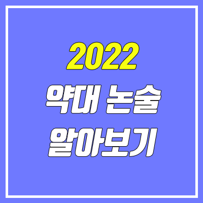 약대 논술 일정, 경쟁률, 수능 최저 (2022학년도 수시)