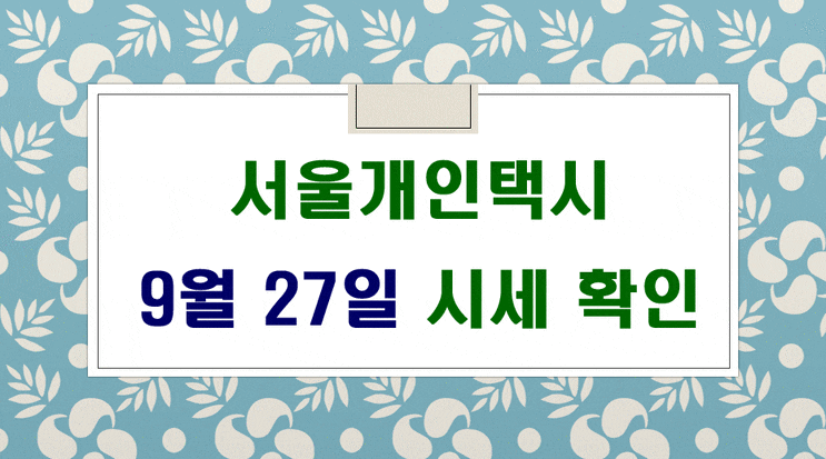 서울개인택시매매시세 9월27일 입니다.
