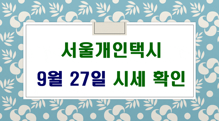  서울개인택시매매시세 9월27일 입니다.