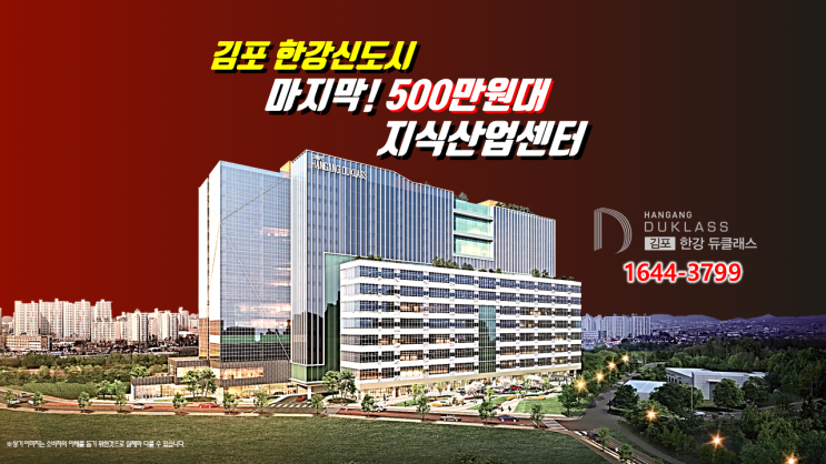  김포 마지막 최저분양가 지식산업센터 분양 김포시 신세계 스타필드 기업유치 성공