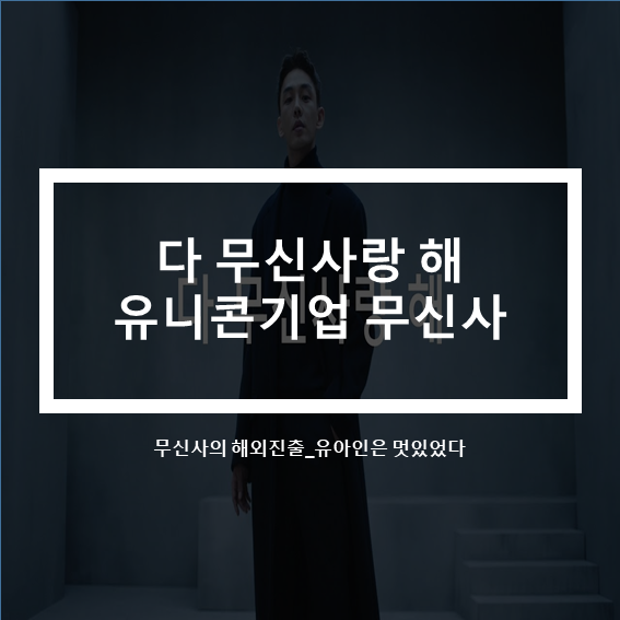  다 무신사랑해.유니콘_무신사 해외진출(feat.유아인)