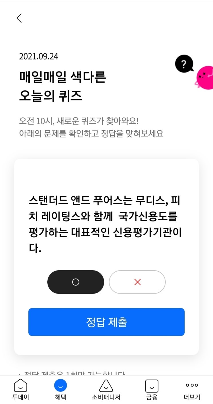  2021.09.24 매일매일 색다른 오늘의 퀴즈 스탠더드 앤드 푸어스는 무디스, 피치 레이팅스와 함께  국가신용도를 평가하는 대표적인 신용평가기관이다.