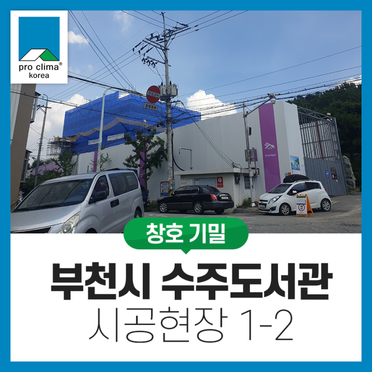 [RC, 창호기밀] 부천시 고강동 수주도서관 시공현장 1-2