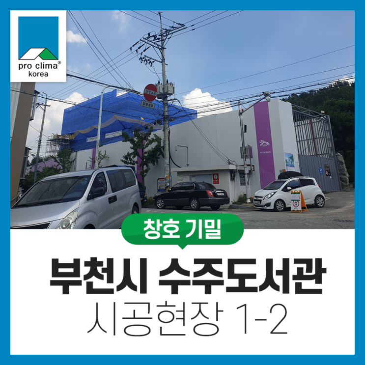  [RC, 창호기밀] 부천시 고강동 수주도서관 시공현장 1-2