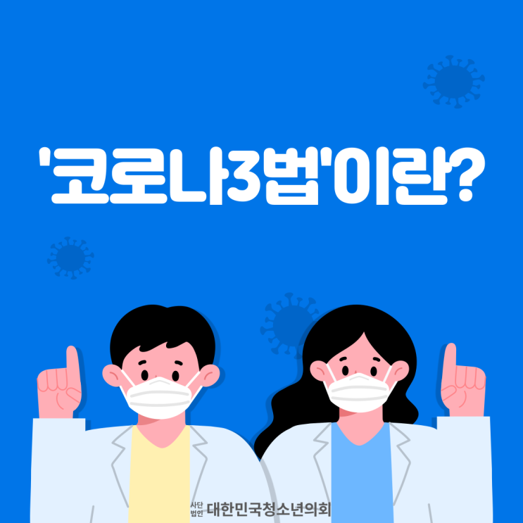 [대학생이 알아야 하는 생활법률] '코로나3법'이란?