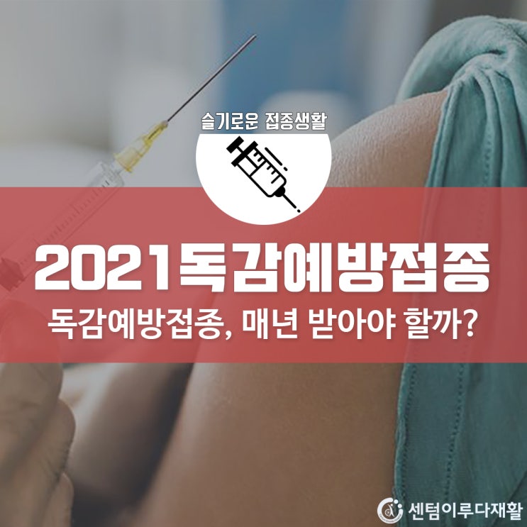  [부산재활병원/부산재활요양병원] 센텀이루다 독감예방접종 완료!코로나백신 접종중에 독감예방접종 받아야 할까?