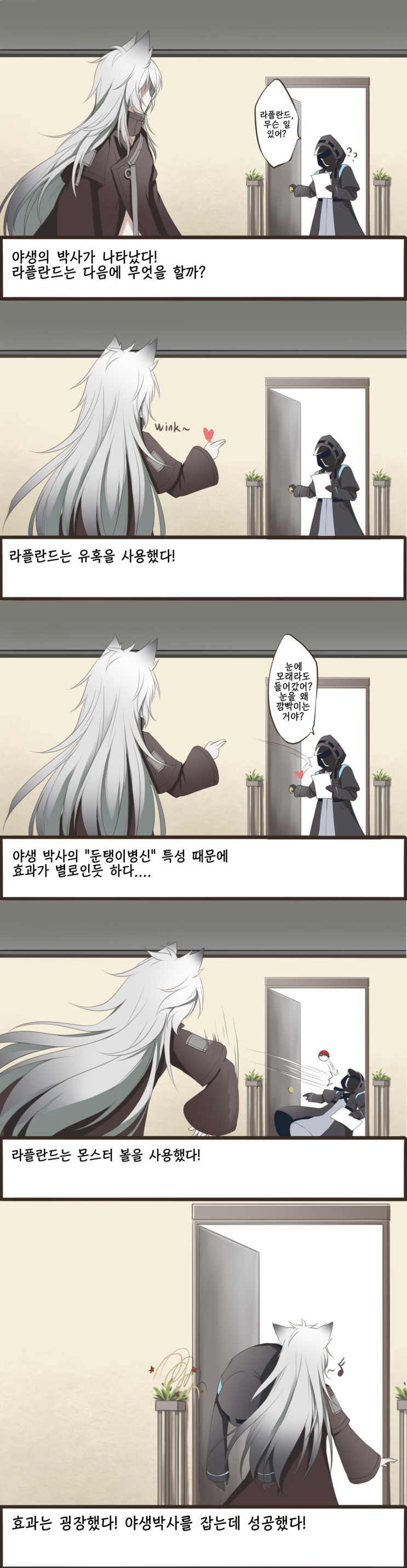 야생의 박사가 나타났다! - [명일방주 만화][웹코믹][4컷]