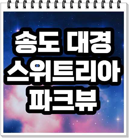  송도 대경 스위트리아 파크뷰