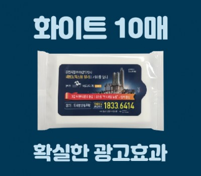  화이트 물티슈 (10매) 홍보물 제작 - 치과, 병원, 한의원, 분양사무실, 학원, 은행 홍보물 추천!