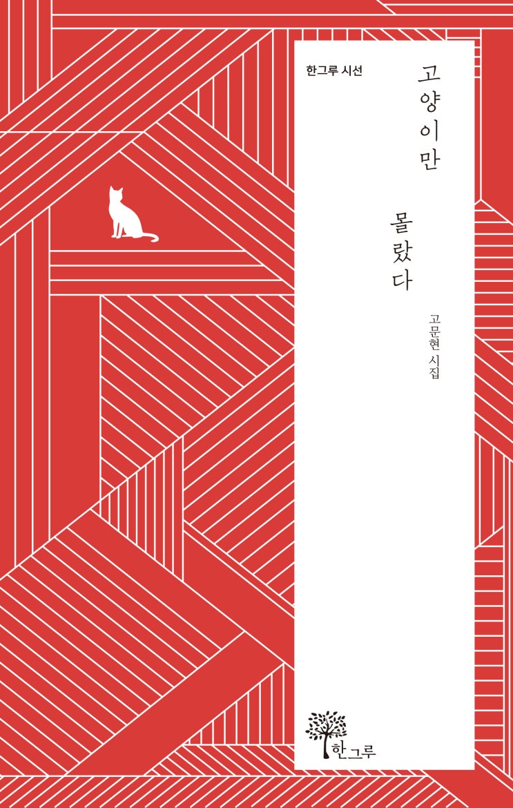  고양이만 몰랐다 #고문현 #고문현 시집 #한그루시선
