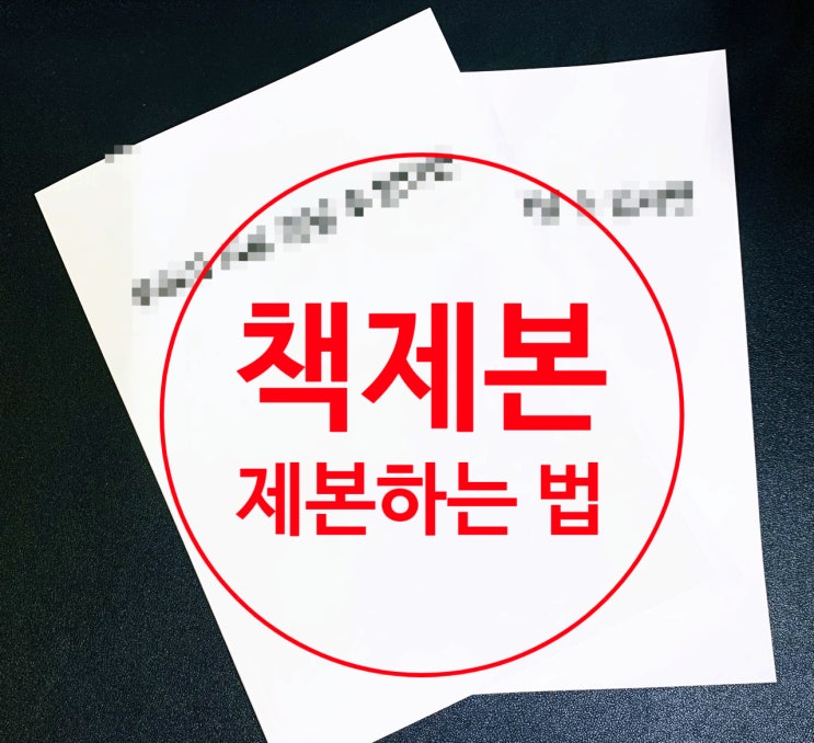 제본하는 법. 출판사, 공모전 무선 책제본, 나만의 책만들기 어떻게?