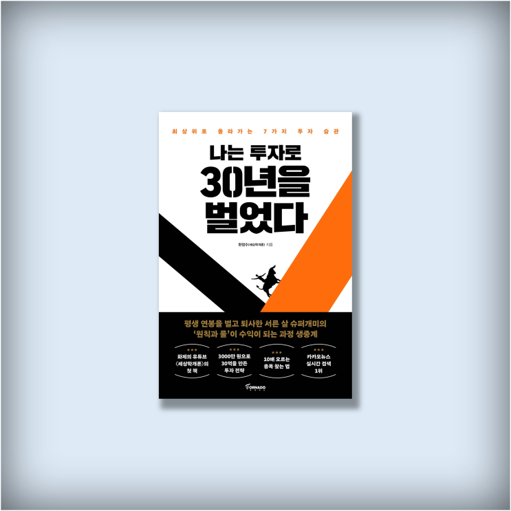  <나는 투자로 30년을 벌었다> 한정수, 35억 벌고 29살 퇴사, 파이어족 재테크 주식 가상자산 책 추천 신간도서 북리뷰