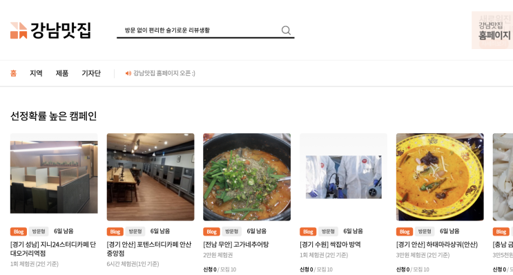  블로그체험단 쉬즈/포스팅 새단장![강남맛집.net]