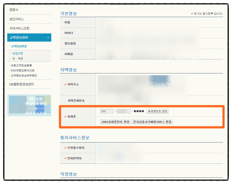NH농협 전화번호 연락처 변경하는 방법은? : 네이버 블로그 Nh농협 전화번호 연락처 변경하는 방법은? : 네이버 블로그