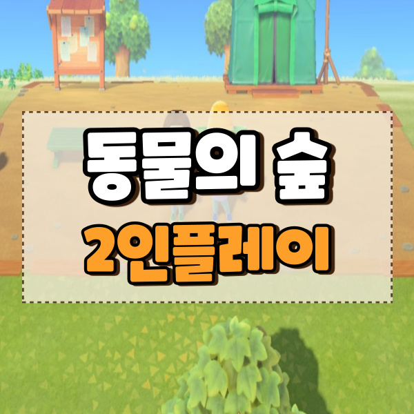 모여봐요 동물의숲 2인 모동숲 파티모드 방법