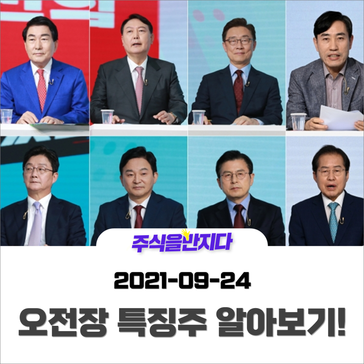  [오전장 특징주] 2021년 9월 24일 주식시장 특징주 확인하기! #코스피 #코스닥