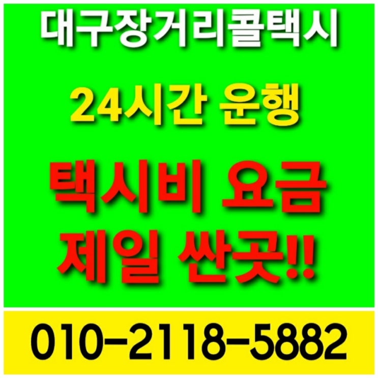  【대구 장거리 콜택시】동대구역 대구에서 부천 수원 성남 평택 오산 이천 안산 시흥 화성 파주 택시비 택시요금