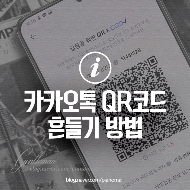 카카오톡 큐알코드 흔들기 방법 카톡에서도 흔들어서 qr코드 체크인 된다