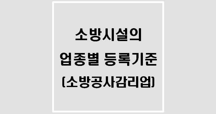  [소방시설공사업법 시행령] 소방시설업의 업종별 등록기준(소방공사감리업)