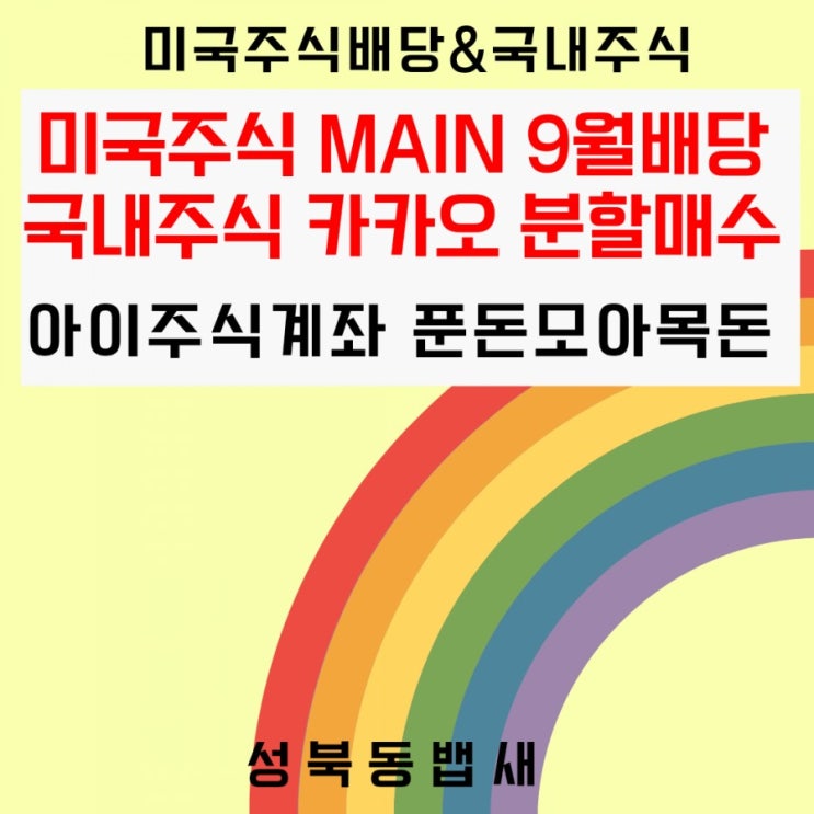  [아이주식]미국주식 9월(월+고배당) MAIN, 국내주식 카카오분할매수