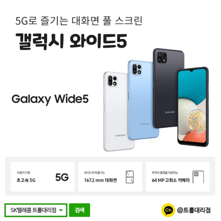  갤럭시 와이드5 스펙 및 저렴하게 구입하기