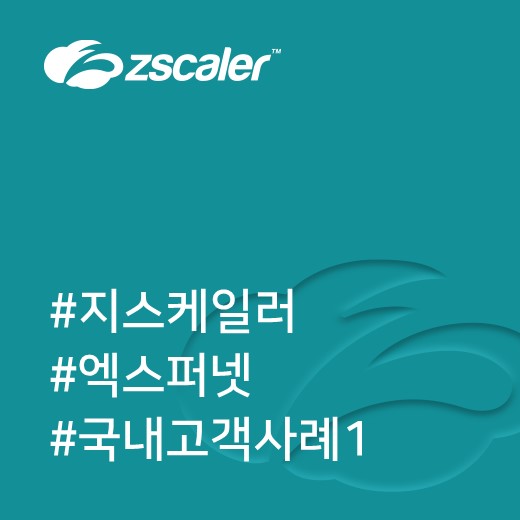  [지스케일러] 엑스퍼넷-지스케일러 국내 도입 사례 1