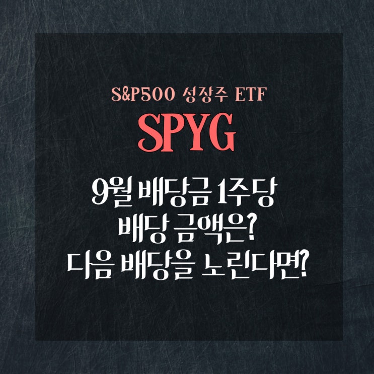  [해외배당] SPYG - SPDR S&P 500 GRWTH ETF 21년 9월 배당금 수령 정보