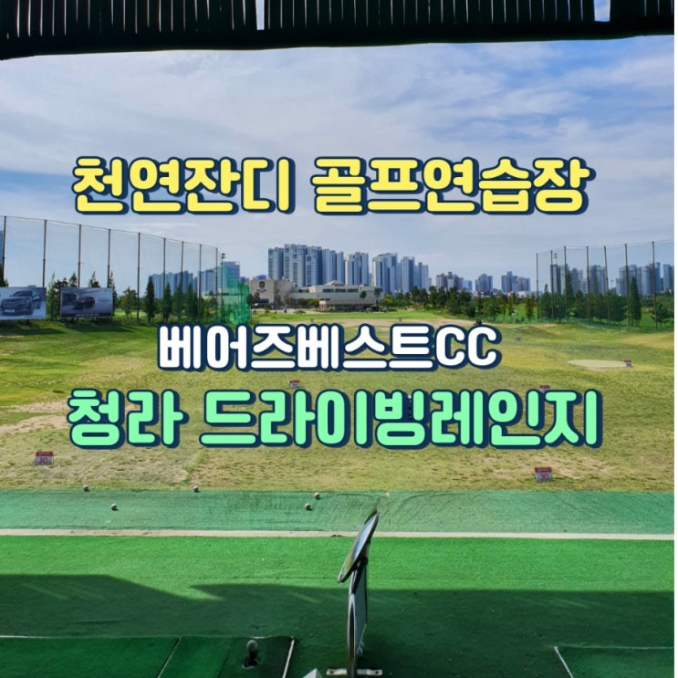 인천 청라 드라이빙레인지 골프연습장,숏게임장(베어즈베스트CC)
