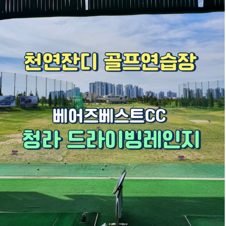  인천 청라 드라이빙레인지 골프연습장,숏게임장(베어즈베스트CC)