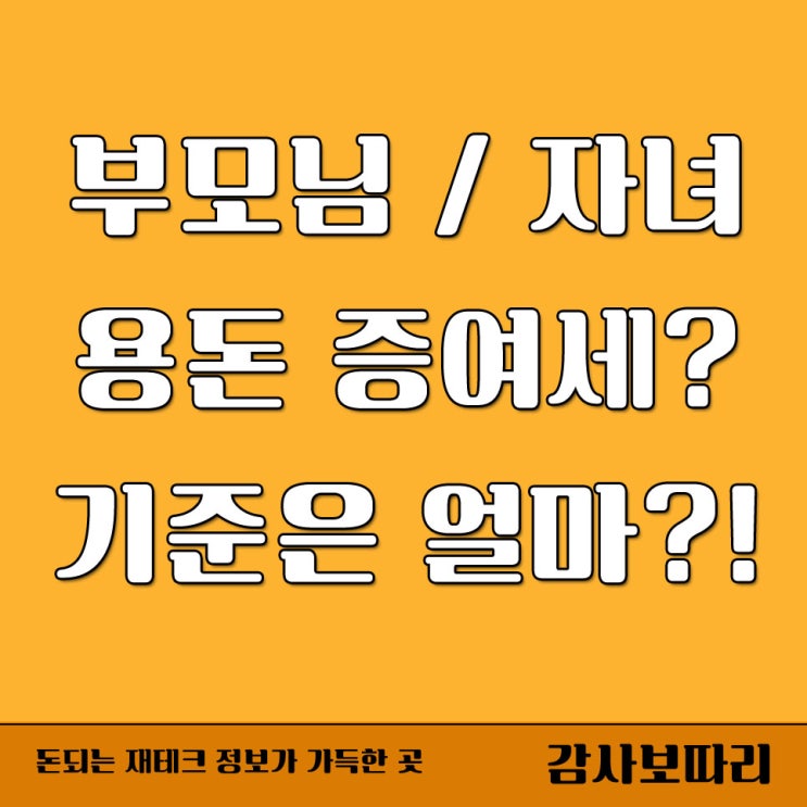  부모님 자녀 용돈 증여세 가족 간에도 세금이?