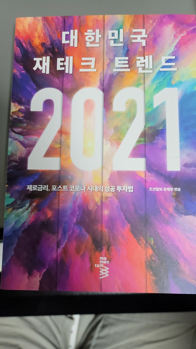  책구매.. 인플레이션 이야기, 2021재테크트렌드
