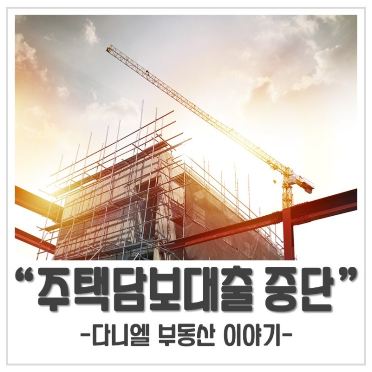  주택담보대출 중단 어떤 변화를 가져올까