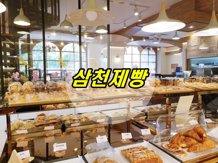  대전 빵지순례! 맛있는 빵집 둔산동 빵집 삼천제빵