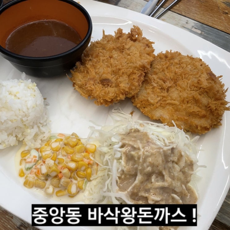  창원 중앙동 바삭왕 돈까스  창원 맛집 ! 경양식 돈까스