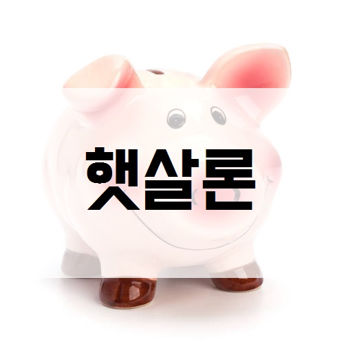  햇살론 대출의 자격조건과 신청방법