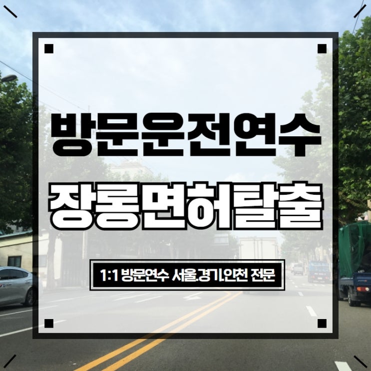  구로운전연수 나에게 딱 맞춘 강습