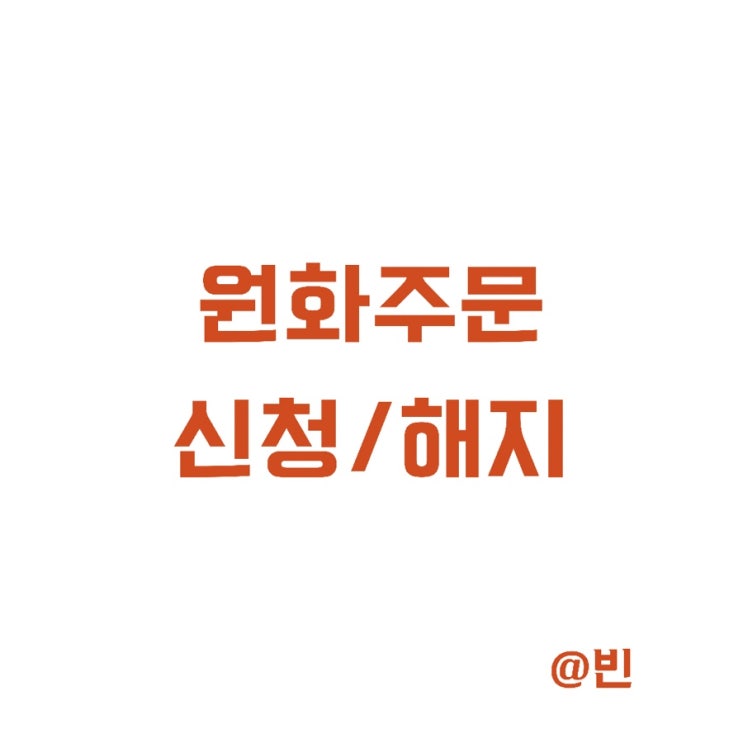  키움증권 해외주식 원화주문 신청,해지 방법