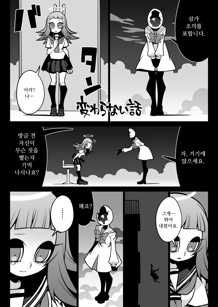 변하지 않는 이야기 - [오리지널 만화][웹코믹][장편]