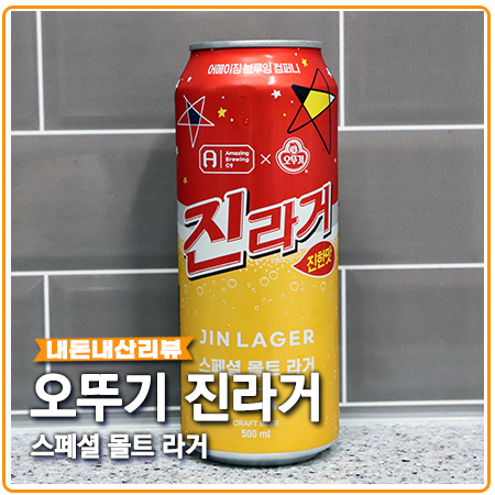 오뚜기 진라거 어메이징 브루잉 컴퍼니의 콜라보 오뚜기 진라거 어메이징 브루잉 컴퍼니의 콜라보