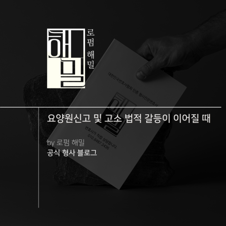  요양원신고 및 고소 법적 갈등이 이어질 때