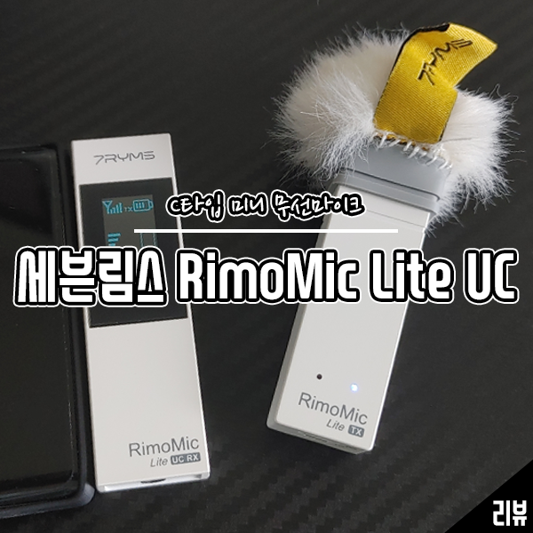 스마트폰 영상 제작용 C타입 미니 무선마이크 세븐림스 RimoMic Lite UC 후기 스마트폰 영상 제작용 C타입 미니 무선마이크 세븐림스 RimoMic Lite UC 후기