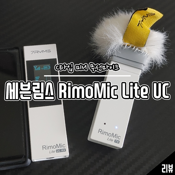 스마트폰 영상 제작용 C타입 미니 무선마이크 세븐림스 RimoMic Lite UC 후기