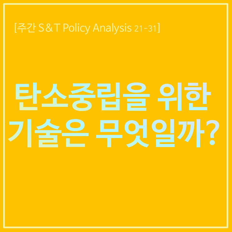  탄소중립을 위한 기술은 무엇일까?