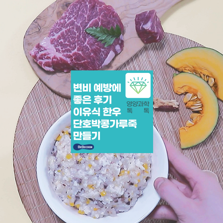  우리 아기 변비예방을 위한 콩죽 레시피! “한우단호박콩가루죽”